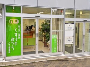 くすりのおうち八丁堀