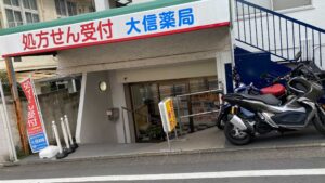 大信薬局 戸越銀座店