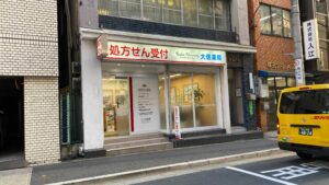 大信薬局 芝公園店