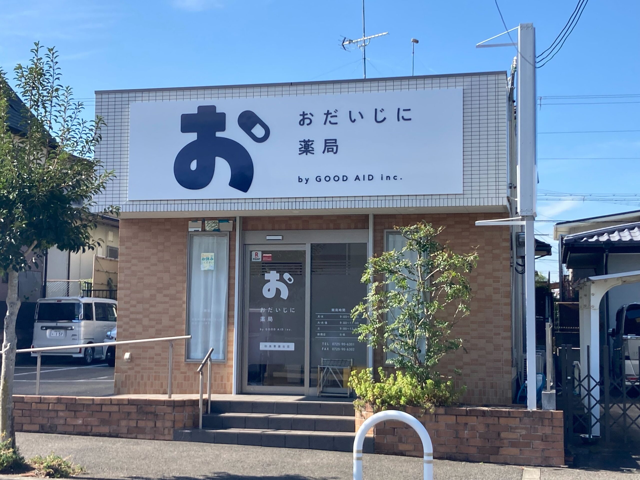おだいじに薬局和泉青葉台店