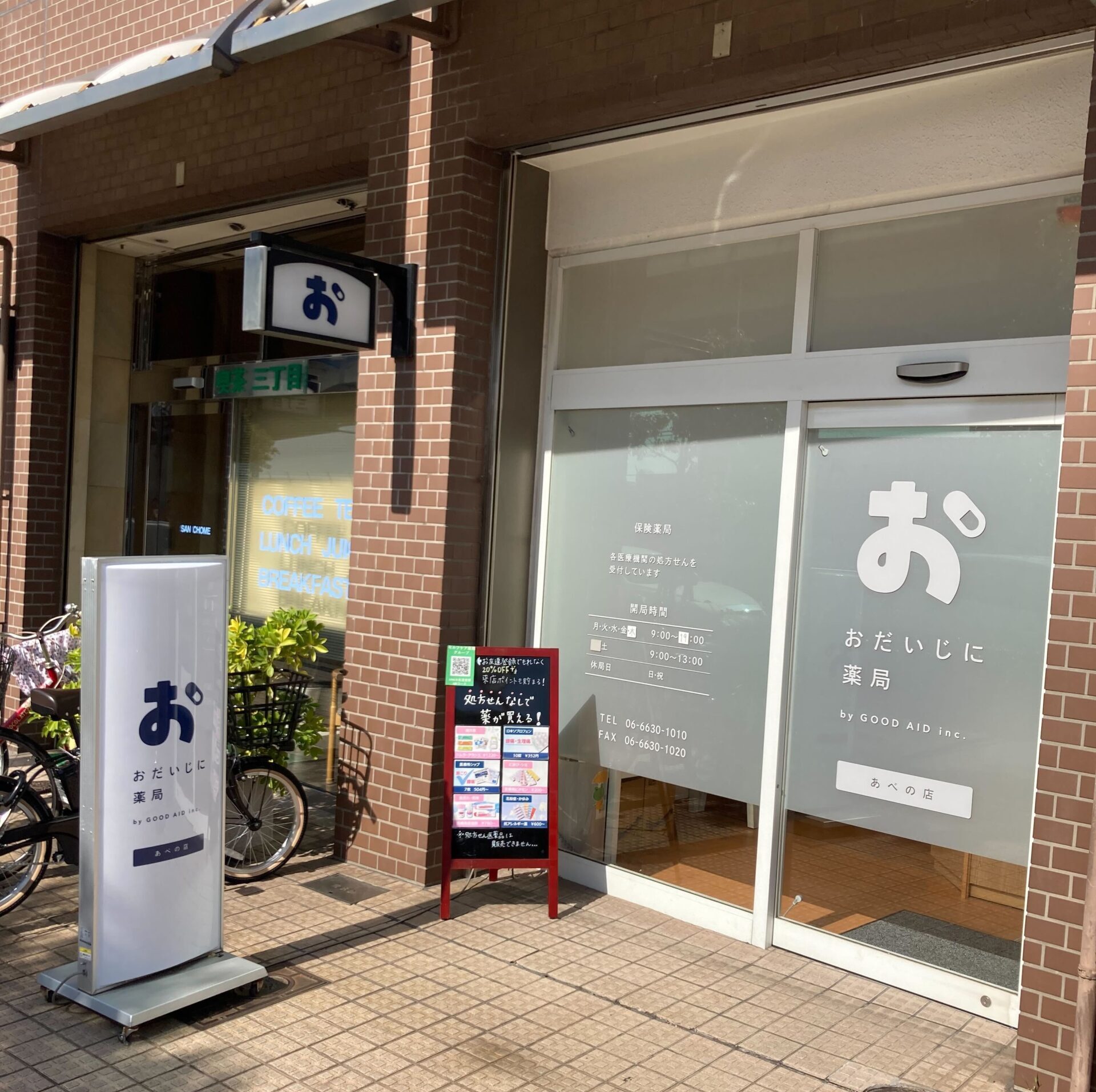 おだいじに薬局あべの店