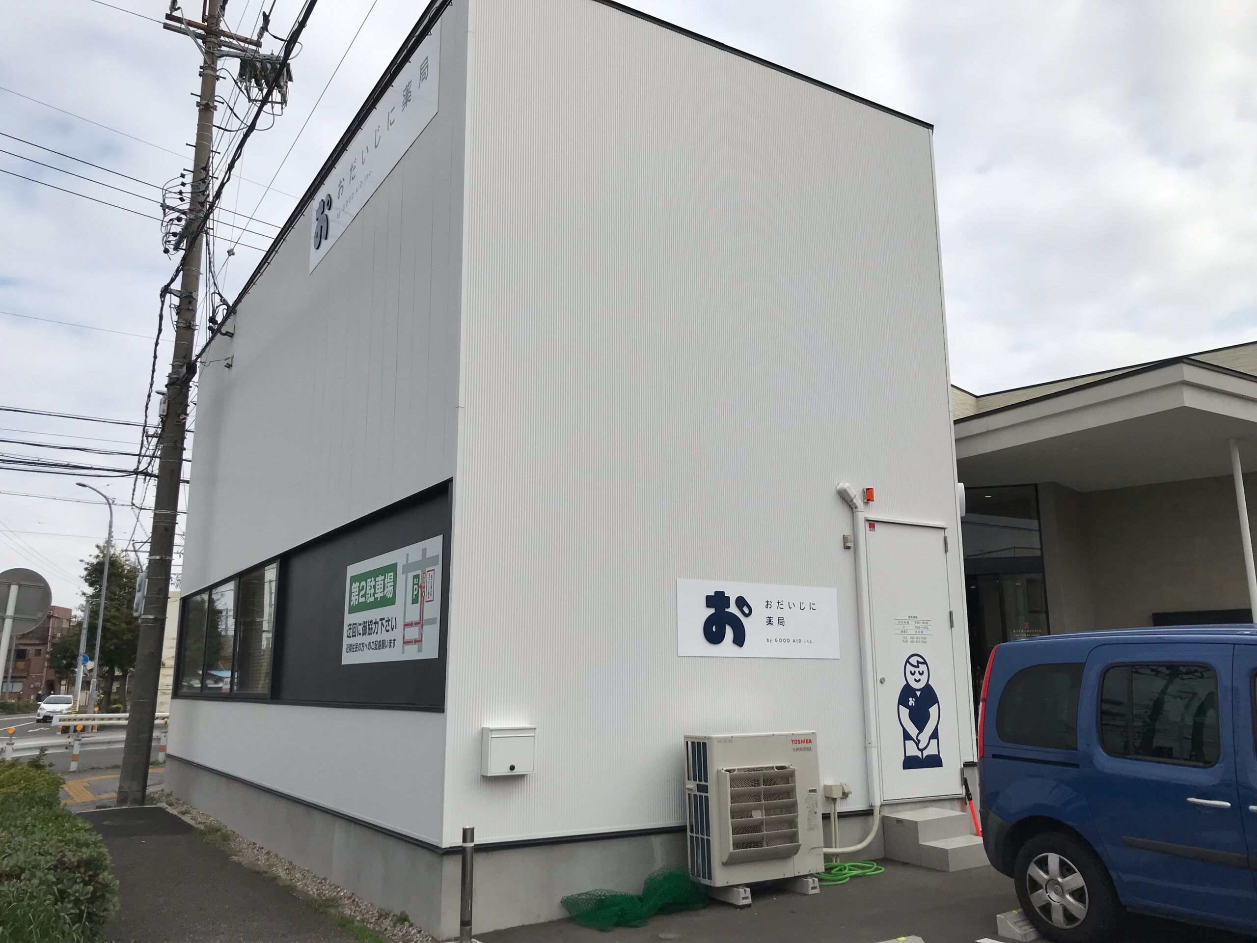 おだいじに薬局中川店_画像