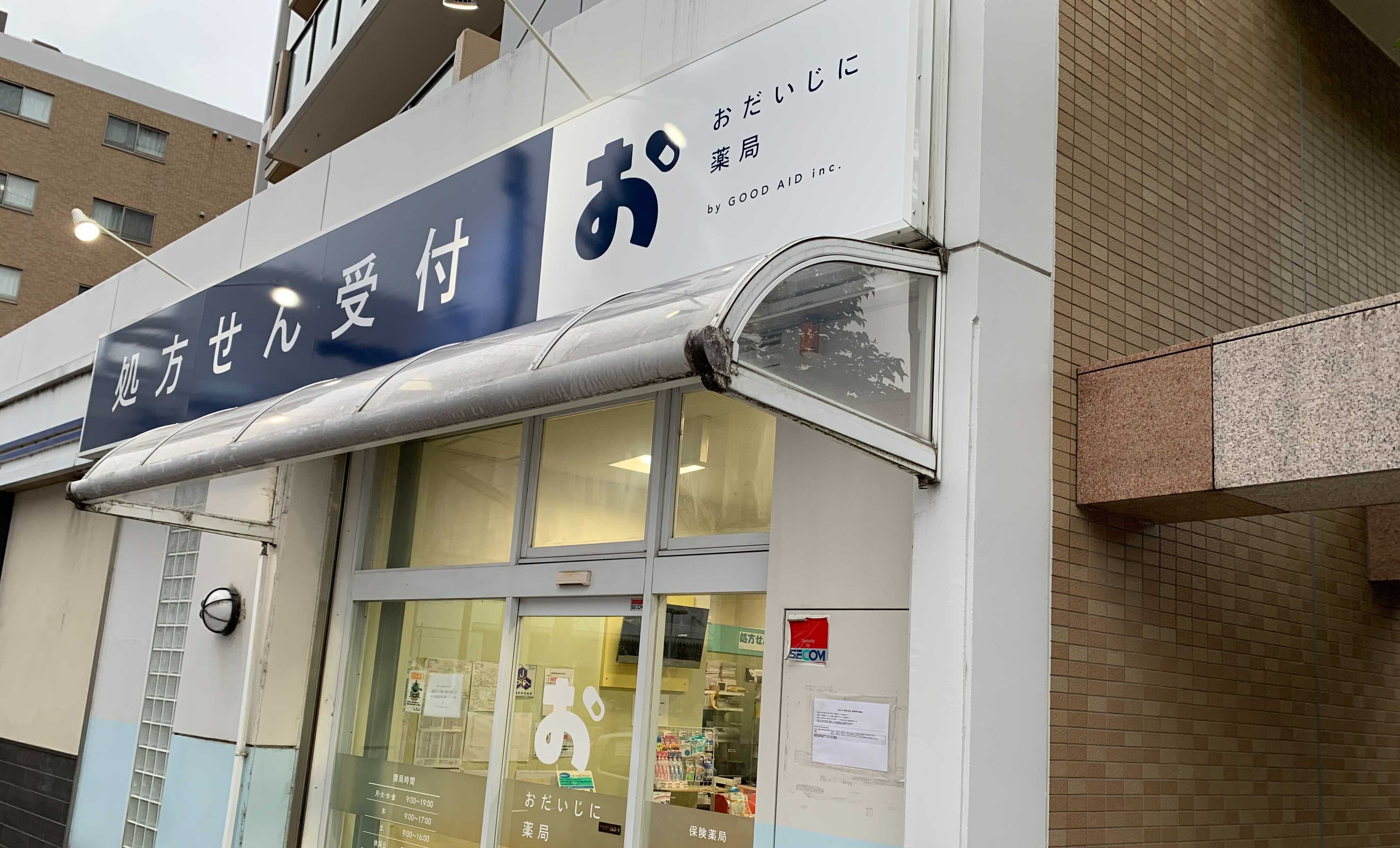 おだいじに薬局 小牧店