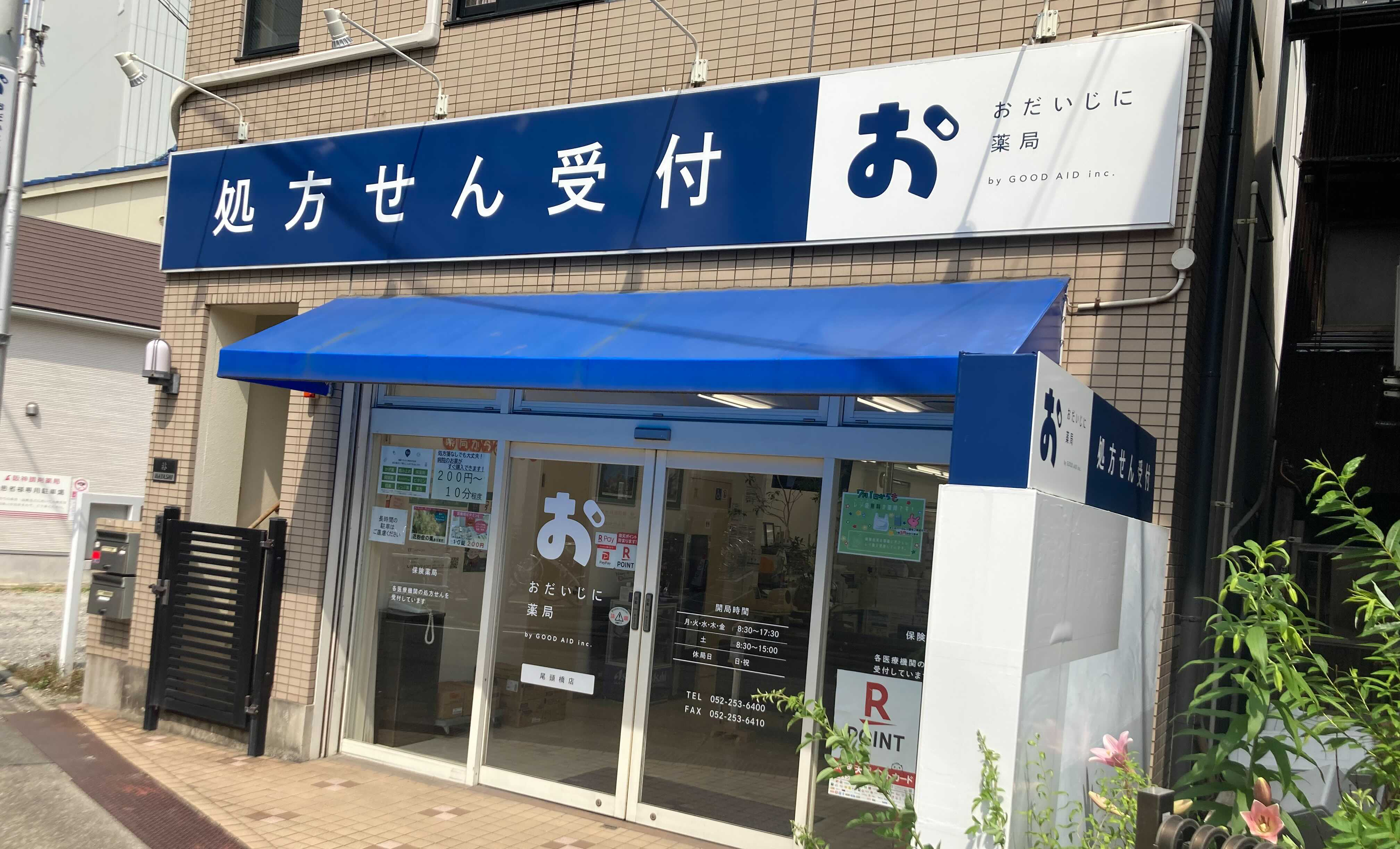 おだいじに薬局 尾頭橋店